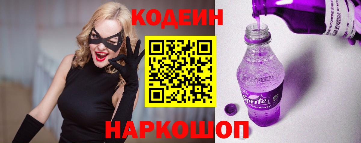 Кодеин напиток Lean (лин) Каменск-Шахтинский
