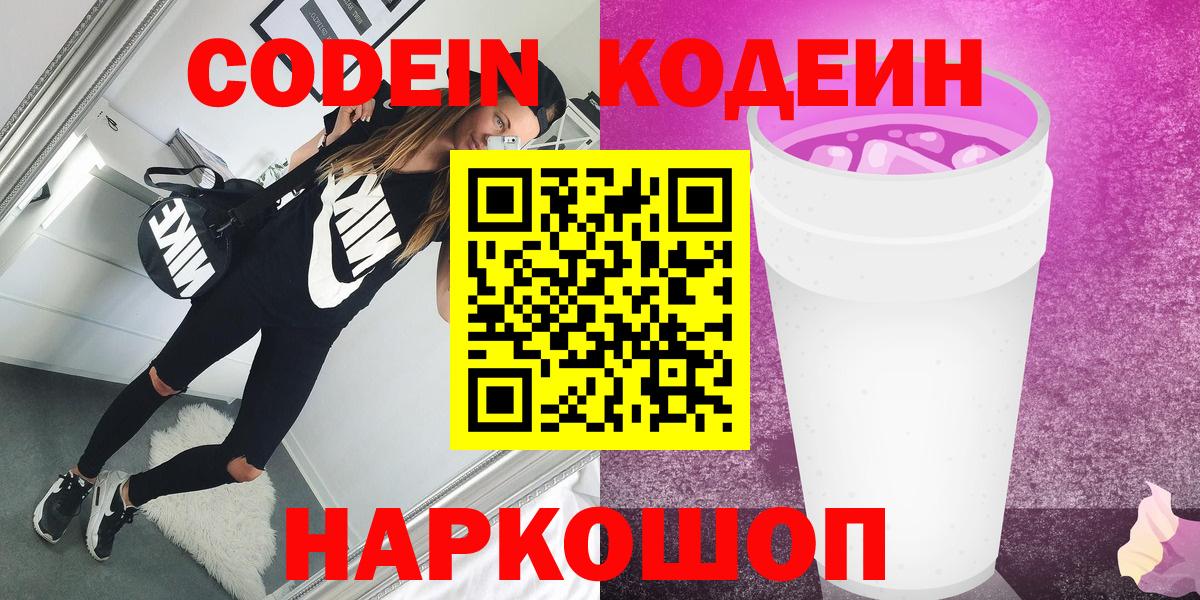 Кодеин Purple Drank  Вход с VPN  Каменск-Шахтинский  Кодеин Purple Drank 